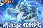 《放开三国3》螭吻入侵 打龙掉宝！