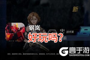 钢岚好玩吗？钢岚好不好玩评测