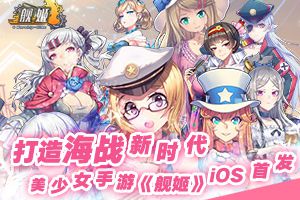 打造海战新时代 美少女手游《舰姬》iOS首发