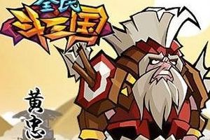 黄忠武将培养攻略