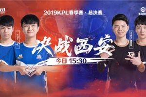 eStarPro VS RNG.M决战西安！斗鱼邀你直击2019KPL总决赛！