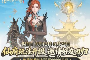 《凡人修仙传：人界篇》仙府焕新升级丨共邀仙友集结，全新雅妃时装豪礼等你归来！
