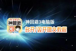 神回避3怎么双开、多开？神回避3双开助手工具下载安装教程