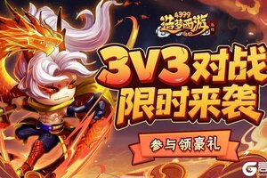 《造梦西游外传》8月7日活动更新，夏日狂欢开启！3V3对战限时来袭！