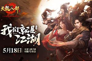 十年江湖梦《天龙八部手游》5月18日开启全平台不限号