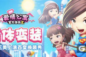 集体变装！《爱情公寓》“三美”上演百变换装秀