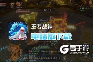 王者战神电脑版下载 最全王者战神电脑版攻略