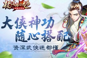 资深武侠迷都懂《杨过与小龙女》大侠神功随心搭配