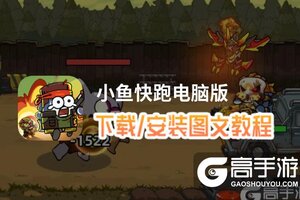 小鱼快跑电脑版 电脑玩小鱼快跑模拟器下载、安装攻略教程