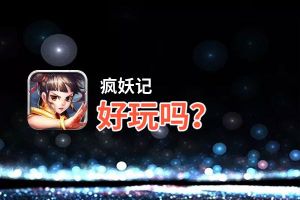 疯妖记好玩吗？疯妖记好不好玩评测