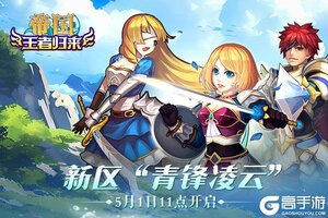 《帝国王者归来》新服5月1日11点开启