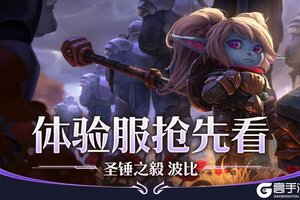 《英雄联盟手游》E闪壁咚接大招，圣锤之毅 波比降临体验服！