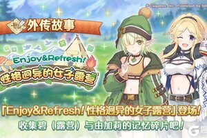《公主连结》「外传故事」更新剧情活动「Enjoy&Refresh!性格迥异的女子露营」!