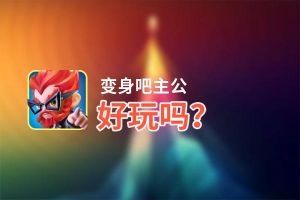 变身吧主公好玩吗？变身吧主公好不好玩评测