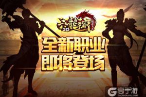 《六龙争霸3D》全新资料片首度公开