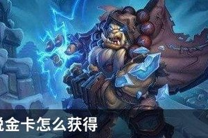 炉石传说金卡怎么获得
