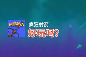 疯狂射箭好玩吗？疯狂射箭好不好玩评测