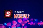 外科医生好玩吗？外科医生好不好玩评测