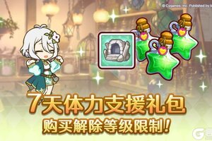 《公主连结》「超值！7天体力支援补给」购买等级限制取消！