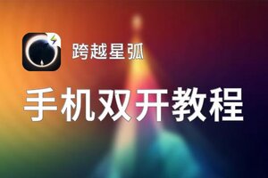 跨越星弧双开挂机软件盘点 2021最新免费跨越星弧双开挂机神器推荐