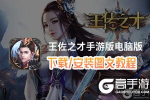 王佐之才手游版电脑版 电脑玩王佐之才手游版模拟器下载、安装攻略教程