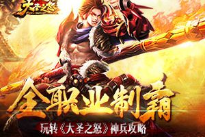 全职业制霸 玩转《大圣之怒》神兵攻略