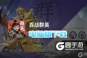 百战群英电脑版下载 怎么电脑玩百战群英？