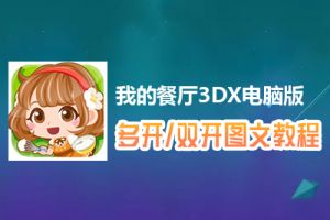 我的餐厅3DX怎么双开、多开？我的餐厅3DX双开、多开管理器使用图文教程