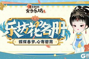 《某某朝的女子乐坊》乐坊花名册丨蝶探春梦，心寄碧霄「探春」