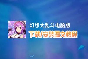幻想大乱斗电脑版_电脑玩幻想大乱斗模拟器下载、安装攻略教程