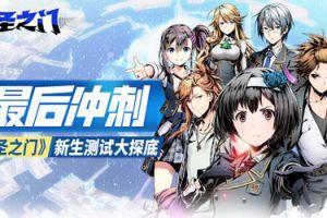 最后冲刺！《神圣之门》新生测试大探底
