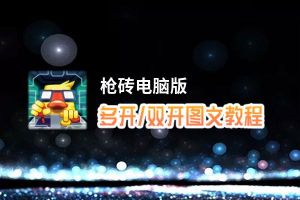 枪砖怎么双开、多开？枪砖双开助手工具下载安装教程