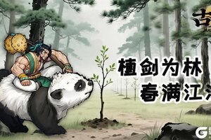 《古今2-风起蓬莱》春种一棵青，仗剑闯江湖