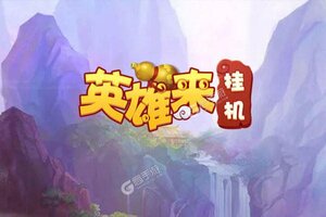 《英雄来挂机》全新版今日隆重更新 开启新服福利共襄盛举