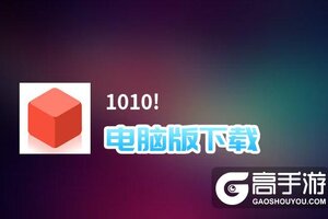 1010!电脑版下载 1010!电脑版的安装使用方法