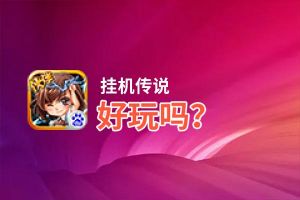 挂机传说好玩吗？挂机传说好不好玩评测