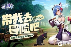 下载全新版《云上城之歌》 坐等千人新服开启