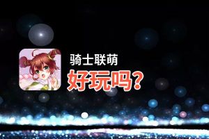 骑士联萌好玩吗？骑士联萌好不好玩评测