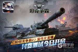 《3D坦克争霸2》宣传片首爆 删档付费测试今日开启