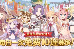 《公主连结》「每日一次免费十连」庆典活动开展预告！