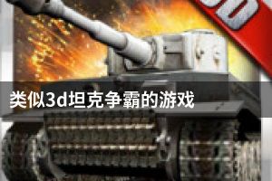 类似3d坦克争霸的游戏