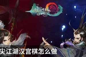 剑网3指尖江湖汉宫棋怎么做