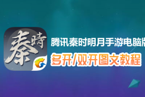 腾讯秦时明月手游怎么双开、多开？腾讯秦时明月手游双开、多开管理器使用图文教程