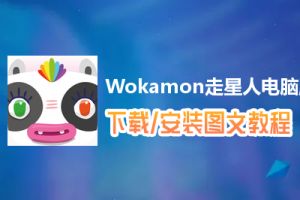Wokamon走星人电脑版下载、安装图文教程　含：官方定制版Wokamon走星人电脑版手游模拟器