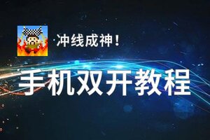 冲线成神！双开挂机软件盘点 2020最新免费冲线成神！双开挂机神器推荐