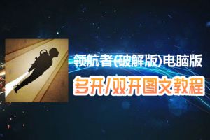 领航者(破解版)怎么双开、多开？领航者(破解版)双开、多开管理器使用图文教程