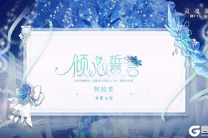 《灵魂潮汐》※倾心誓言※系列时装【阿拉芙-神赐永恒】即将上线