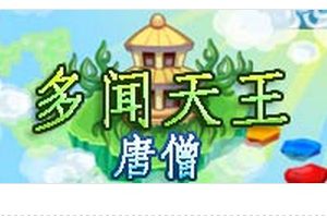 多闻天王BOSS打法 唐僧配招