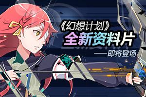 《幻想计划》资料片即将上线 公会声优齐登场