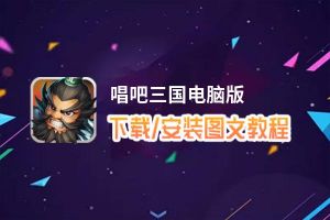 唱吧三国电脑版_电脑玩唱吧三国模拟器下载、安装攻略教程